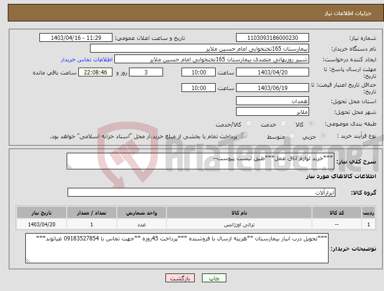 تصویر کوچک آگهی نیاز انتخاب تامین کننده-***خرید لوازم اتاق عمل***طبق لیست پیوست--