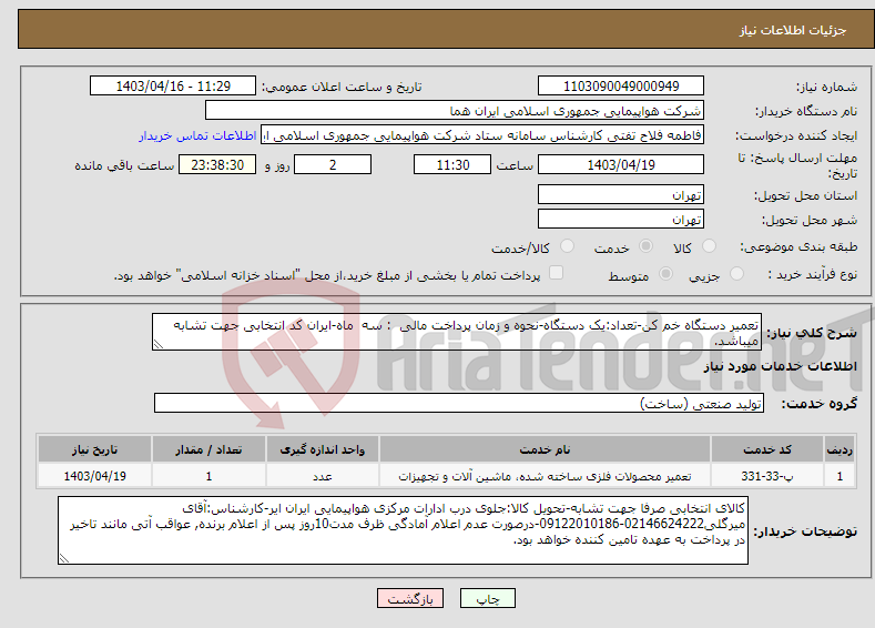تصویر کوچک آگهی نیاز انتخاب تامین کننده-تعمیر دستگاه خم کن-تعداد:یک دستگاه-نحوه و زمان پرداخت مالی : سه ماه-ایران کد انتخابی جهت تشابه میباشد.