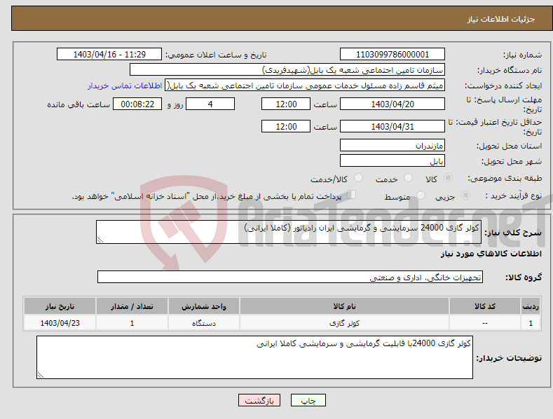 تصویر کوچک آگهی نیاز انتخاب تامین کننده-کولر گازی 24000 سرمایشی و گرمایشی ایران رادیاتور (کاملا ایرانی)