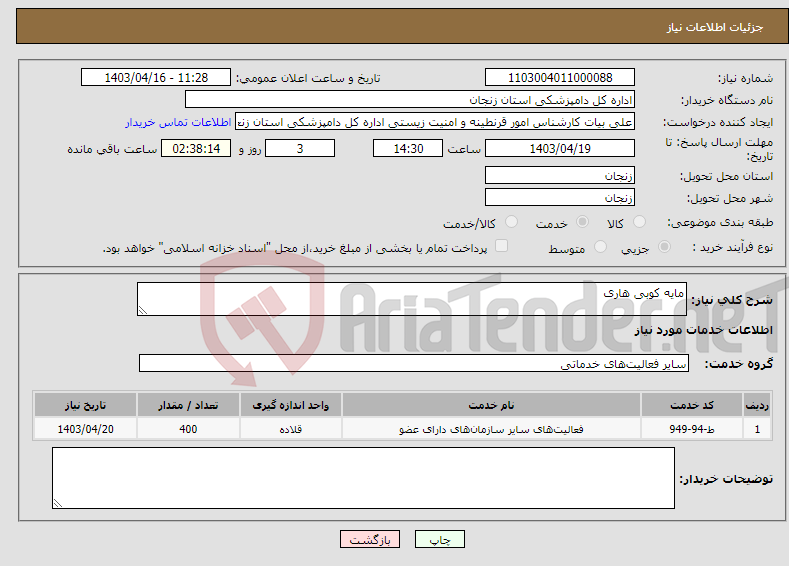 تصویر کوچک آگهی نیاز انتخاب تامین کننده-مایه کوبی هاری