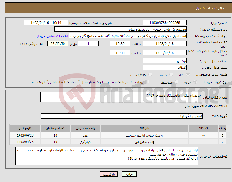 تصویر کوچک آگهی نیاز انتخاب تامین کننده-خرید:اورینگ**پالایشگاه دهم فاز19**