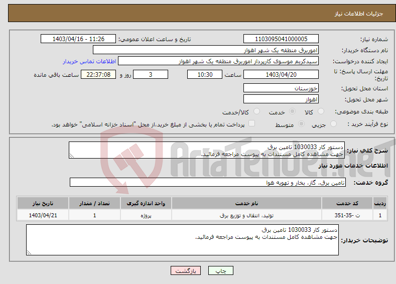 تصویر کوچک آگهی نیاز انتخاب تامین کننده-دستور کار 1030033 تامین برق جهت مشاهده کامل مستندات به پیوست مراجعه فرمائید.