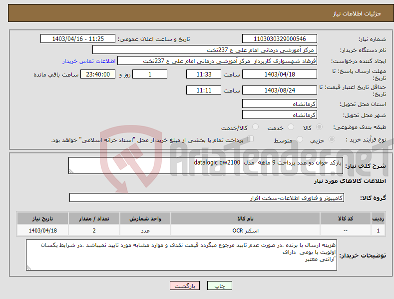 تصویر کوچک آگهی نیاز انتخاب تامین کننده-بارکد خوان دو عدد پرداخت 9 ماهه مدل datalogic qw2100