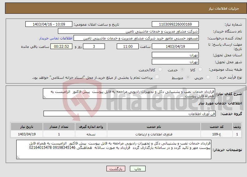 تصویر کوچک آگهی نیاز انتخاب تامین کننده-قرارداد خدمات نصب و پشتیبانی دکل و تجهیزات رادیویی مراجعه به فایل پیوست پیش فاکتور الزامیست به همراه فایل پیوست 