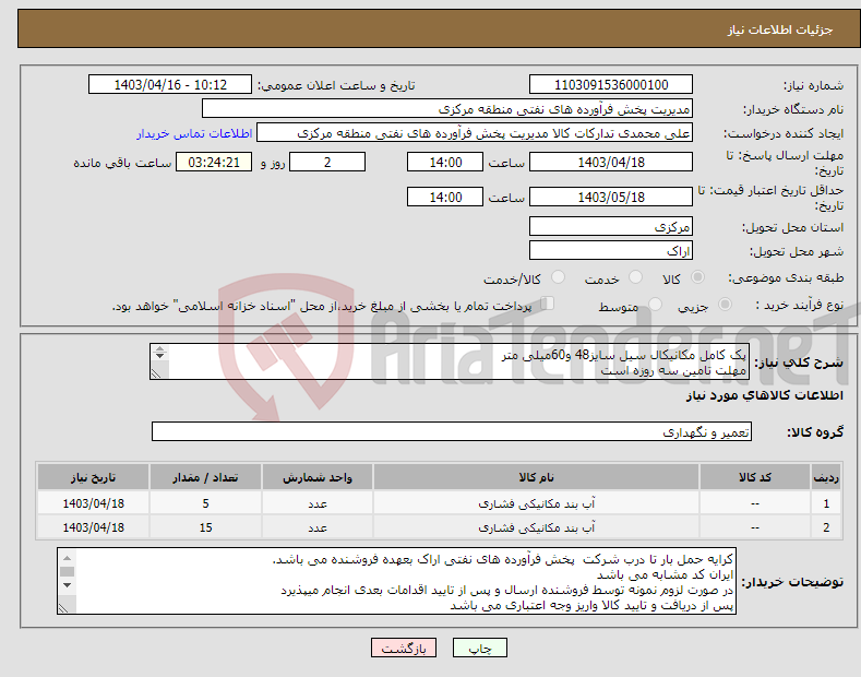 تصویر کوچک آگهی نیاز انتخاب تامین کننده-پک کامل مکانیکال سیل سایز48 و60میلی متر مهلت تامین سه روزه است کد22رقمی جهت اشخاص حقیقی وحقوقی الزامیست 