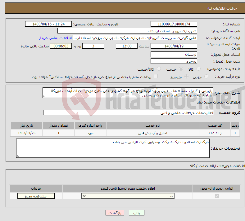 تصویر کوچک آگهی نیاز انتخاب تامین کننده-بازبینی و کنترل نقشه ها ، تعیین برآورد اولیه ورفع هر گونه کمبودو نقص ،طرح موجود احداث آبنمای موزیکال دریاچه تپه شهدای گمنام برابر مدارک پیوستی