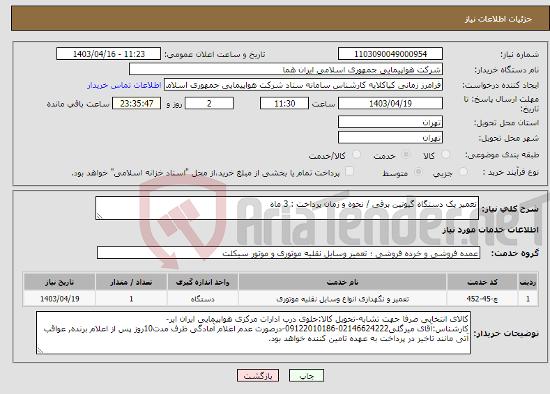 تصویر کوچک آگهی نیاز انتخاب تامین کننده-تعمیر یک دستگاه گیوتین برقی / نحوه و زمان پرداخت : 3 ماه