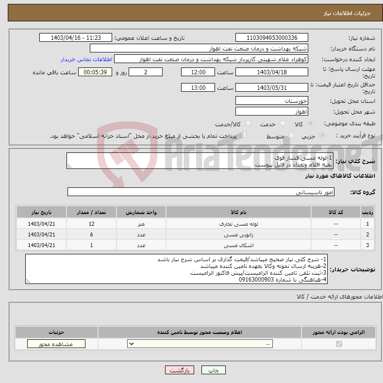 تصویر کوچک آگهی نیاز انتخاب تامین کننده-1-لوله مسی فشار قوی بقیه اقلام وتعداد در فایل پیوست
