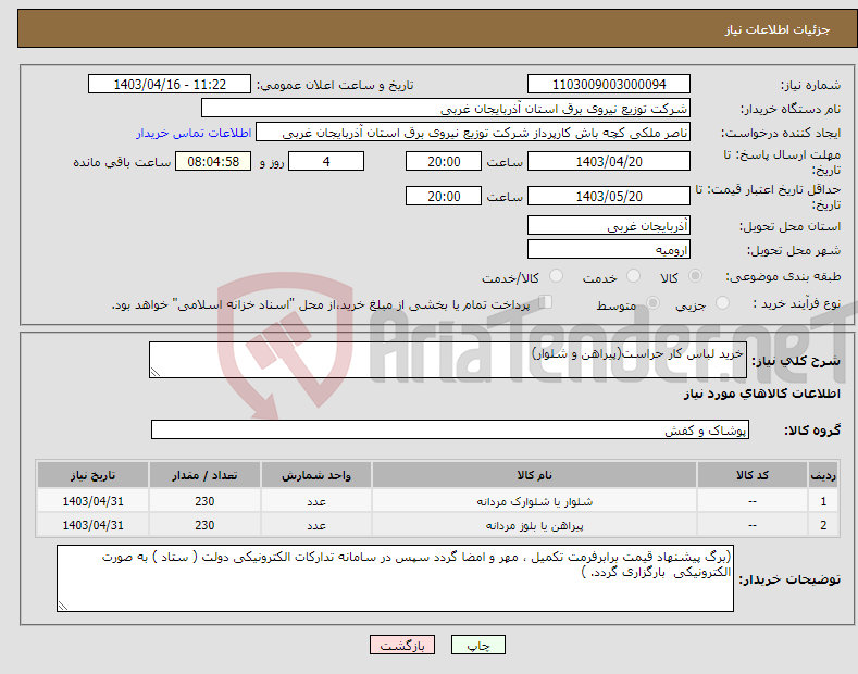تصویر کوچک آگهی نیاز انتخاب تامین کننده-خرید لباس کار حراست(پیراهن و شلوار)