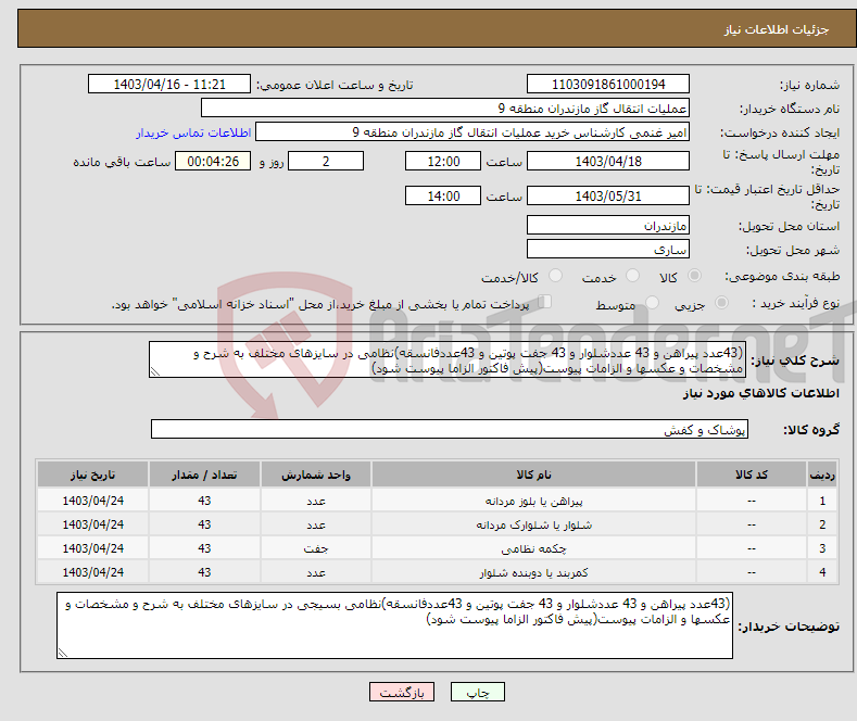 تصویر کوچک آگهی نیاز انتخاب تامین کننده-(43عدد پیراهن و 43 عددشلوار و 43 جفت پوتین و 43عددفانسقه)نظامی در سایزهای مختلف به شرح و مشخصات و عکسها و الزامات پیوست(پیش فاکتور الزاما پیوست شود)