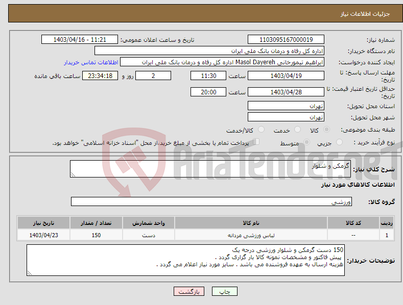 تصویر کوچک آگهی نیاز انتخاب تامین کننده-گرمکن و شلوار 