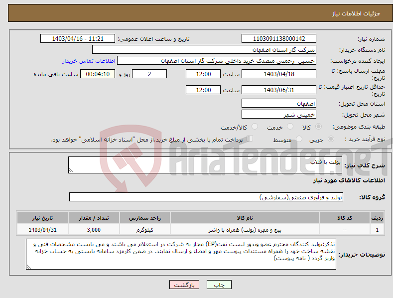 تصویر کوچک آگهی نیاز انتخاب تامین کننده-بولت با قلاب