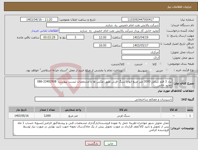 تصویر کوچک آگهی نیاز انتخاب تامین کننده-نیاز 3 قلم شامل 3000 متر مربع انواع سنگ فرش طبق عکس ها و مشخصات لیست پیوست. 33492908-086 مجید خانی