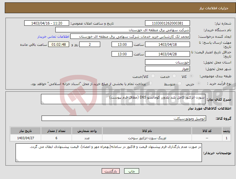 تصویر کوچک آگهی نیاز انتخاب تامین کننده-سوزن انژکتور کامل بلند بلدوزر کوماتسو D65 (مطاق فرم پیوست)