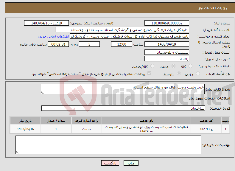 تصویر کوچک آگهی نیاز انتخاب تامین کننده-خرید ونصب دوربین های موزه های سطح استان
