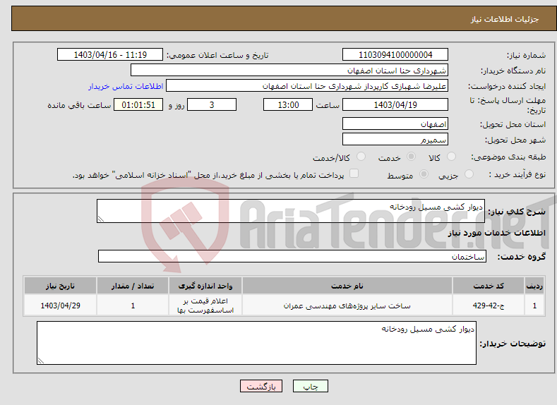 تصویر کوچک آگهی نیاز انتخاب تامین کننده-دیوار کشی مسیل رودخانه 