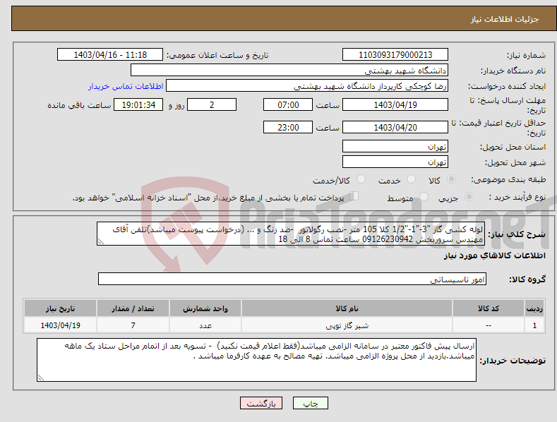 تصویر کوچک آگهی نیاز انتخاب تامین کننده-لوله کشی گاز "3-"1-"1/2 کلا 105 متر -نصب رگولاتور -ضد زنگ و ... (درخواست پیوست میباشد)تلفن آقای مهندس سروربخش 09126230942 ساعت تماس 8 الی 18