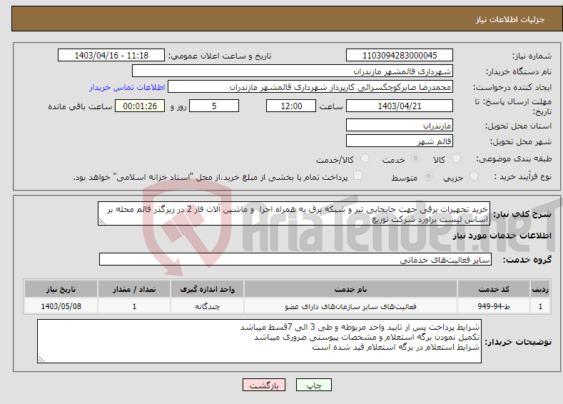 تصویر کوچک آگهی نیاز انتخاب تامین کننده-خرید تجهیزات برقی جهت جابجایی تیر و شبکه برق به همراه اجرا و ماشین آلات فاز 2 در زیرگذر قائم محله بر اساس لیست براورد شرکت توزیع