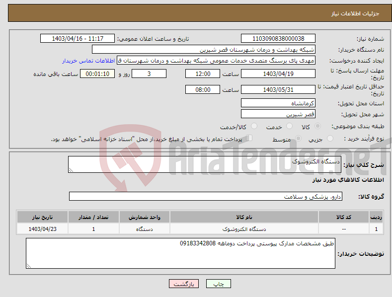 تصویر کوچک آگهی نیاز انتخاب تامین کننده-دستگاه الکتروشوک