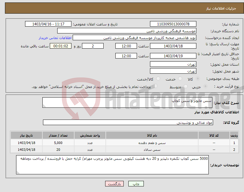 تصویر کوچک آگهی نیاز انتخاب تامین کننده-سس مایونز و سس کچاپ