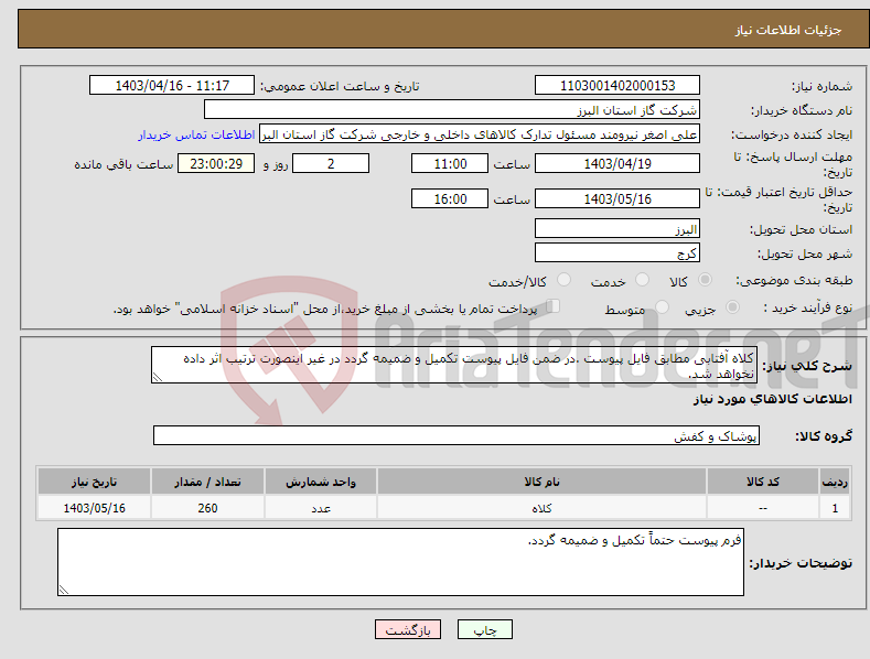 تصویر کوچک آگهی نیاز انتخاب تامین کننده-کلاه آفتابی مطابق فایل پیوست .در ضمن فایل پیوست تکمیل و ضمیمه گردد در غیر اینصورت ترتیب اثر داده نخواهد شد.
