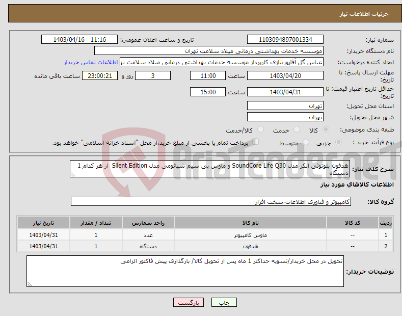 تصویر کوچک آگهی نیاز انتخاب تامین کننده-هدفون بلوتوثی انکر مدل SoundCore Life Q30 و ماوس بی سیم شیائومی مدل Silent Edition از هر کدام 1 دستگاه