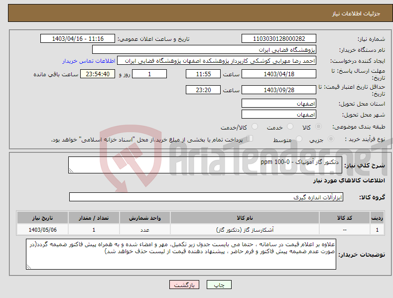 تصویر کوچک آگهی نیاز انتخاب تامین کننده- دتکتور گاز آمونیاک - 0-100 ppm