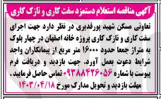 تصویر کوچک آگهی اجرای سفت کاری و نازک کاری پروژه خانه اصفهان در چهار بلوک 