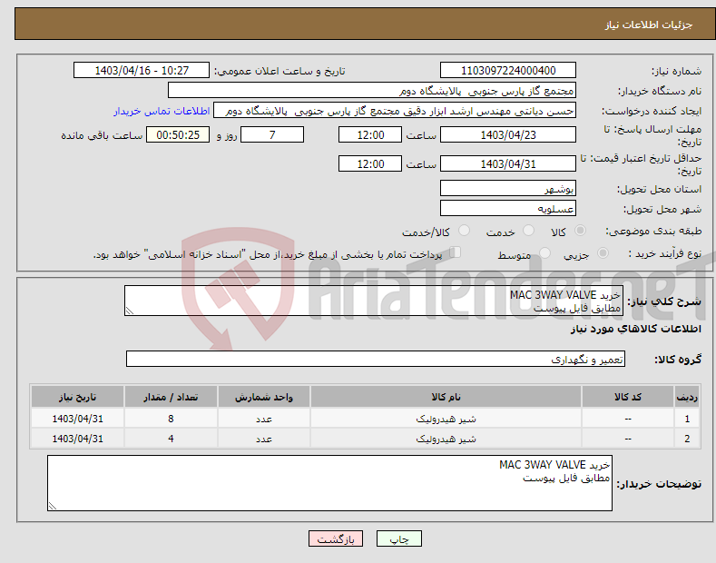 تصویر کوچک آگهی نیاز انتخاب تامین کننده-خرید MAC 3WAY VALVE مطابق فایل پیوست