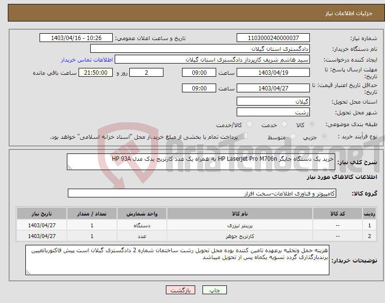 تصویر کوچک آگهی نیاز انتخاب تامین کننده-خرید یک دستگاه چاپگر HP Laserjet Pro M706n به همراه یک عدد کارتریج یدک مدل HP 93A