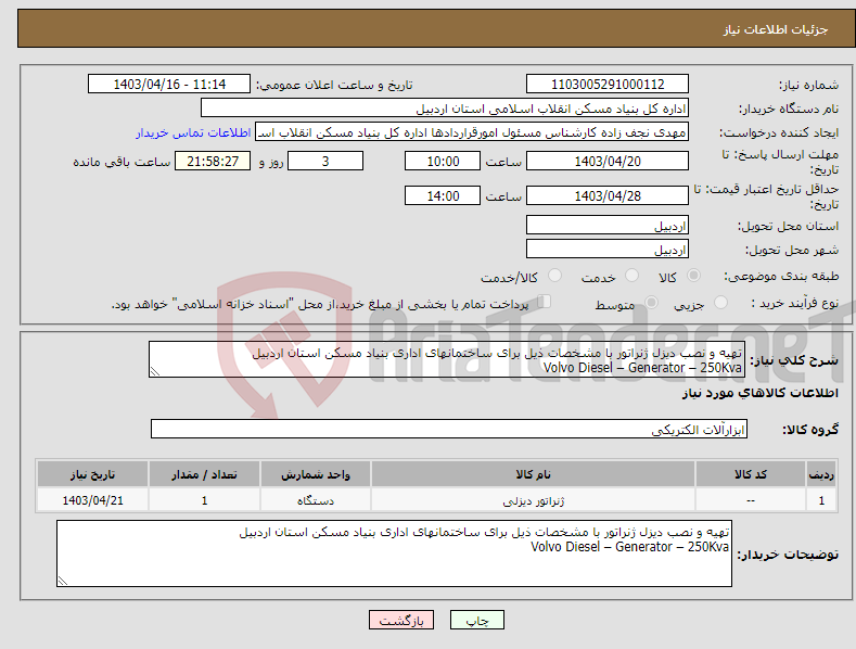 تصویر کوچک آگهی نیاز انتخاب تامین کننده-تهیه و نصب دیزل ژنراتور با مشخصات ذیل برای ساختمانهای اداری بنیاد مسکن استان اردبیل Volvo Diesel – Generator – 250Kva