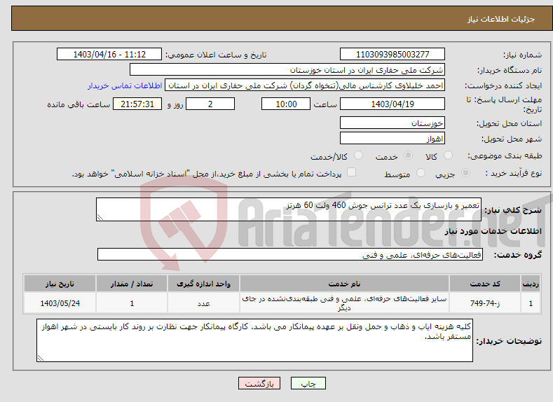 تصویر کوچک آگهی نیاز انتخاب تامین کننده-تعمیر و بازسازی یک عدد ترانس جوش 460 ولت 60 هرتز