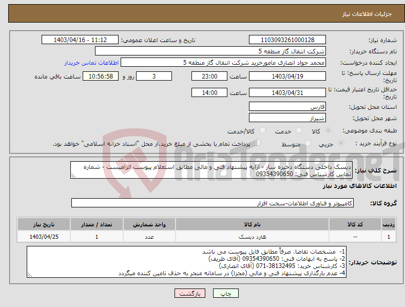 تصویر کوچک آگهی نیاز انتخاب تامین کننده-دیسک داخلی دستگاه ذخیره ساز - ارایه پیشنهاد فنی و مالی مطابق استعلام پیوست الزامیست - شماره تماس کارشناس فنی: 09354390650