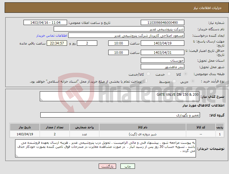 تصویر کوچک آگهی نیاز انتخاب تامین کننده-GATE VALVE DN 150 & 200