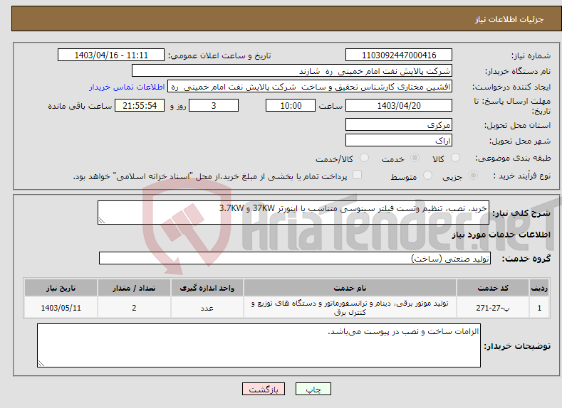 تصویر کوچک آگهی نیاز انتخاب تامین کننده-خرید، نصب، تنظیم وتست فیلتر سینوسی متناسب با اینورتر 37KW و 3.7KW