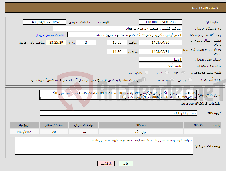 تصویر کوچک آگهی نیاز انتخاب تامین کننده-کاسه نمد جلو میل لنگ تراکتور فرگوسن399 به تعداد10 عدد(2418F436)جای کاسه نمد عقب میل لنگ تراکتور399 به تعداد10عدد(4172v066) (پیوست دارد)