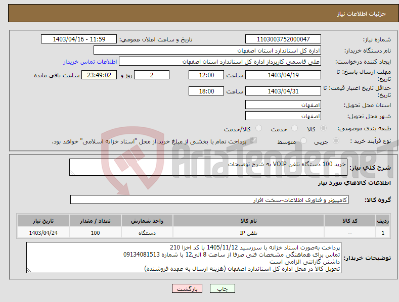 تصویر کوچک آگهی نیاز انتخاب تامین کننده-خرید 100 دستگاه تلفن VOIP به شرح توضیحات