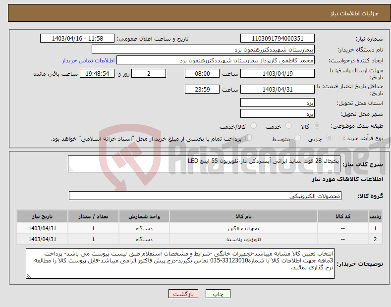 تصویر کوچک آگهی نیاز انتخاب تامین کننده-یخچال 28 فوت ساید ایرانی آبسردکن دار-تلویزیون 55 اینچ LED