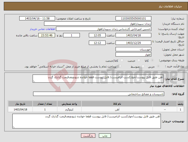 تصویر کوچک آگهی نیاز انتخاب تامین کننده-آهن طبق فایل پیوست/جوازکسب الزامیست/ فایل پیوست قطعا خوانده شودوبعدقیمت گذاری گردد