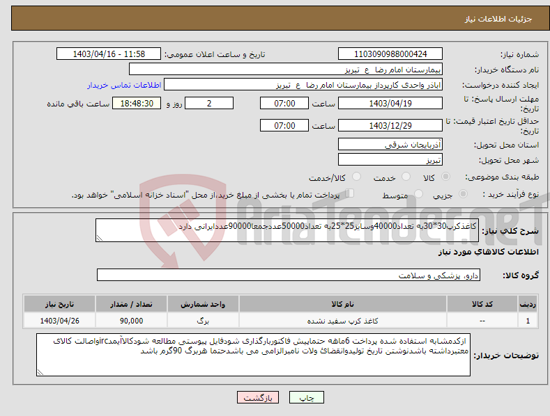 تصویر کوچک آگهی نیاز انتخاب تامین کننده-کاغذکرپ30*30به تعداد40000وسایز25*25به تعداد50000عددجمعا90000عددایرانی دارد