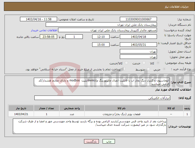 تصویر کوچک آگهی نیاز انتخاب تامین کننده-اتوماسیون و کنترل دیگ بخار اب با قابلیت اتصال مانیتورینگ وwinccقابلیت modbos و دارای علایم هشدار/کد فرضی میباشد