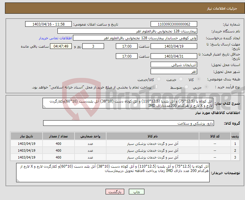 تصویر کوچک آگهی نیاز انتخاب تامین کننده-آتل کوتاه پا (12.5*75) و آتل بلندپا (12.5*110) و آتل کوتاه دست (10*38) آتل بلنددست (10*60)وکلارگردن لارج و X لارج از هرکدام 200عدددارای IMD 