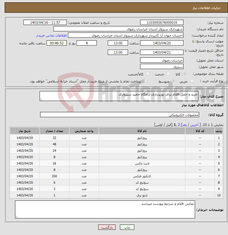 تصویر کوچک آگهی نیاز انتخاب تامین کننده-خرید و حمل اقلام برای نورپردازی آرامگاه حمید سبزواری