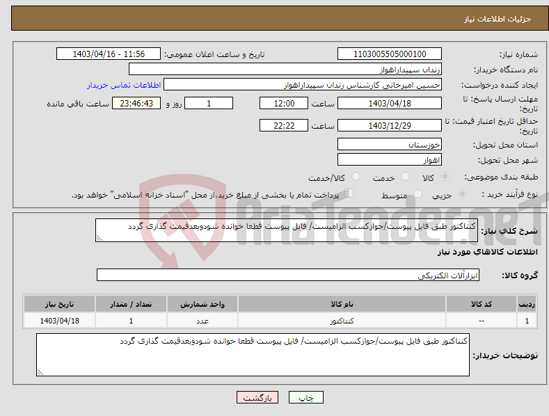 تصویر کوچک آگهی نیاز انتخاب تامین کننده-کنتاکتور طبق فایل پیوست/جوازکسب الزامیست/ فایل پیوست قطعا خوانده شودوبعدقیمت گذاری گردد