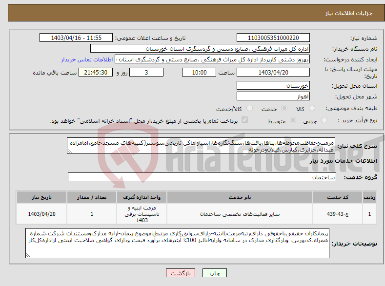 تصویر کوچک آگهی نیاز انتخاب تامین کننده-مرمت‌وحفاظت‌محوطه‌ها،بناها،بافت‌ها،سنگ‌نگاره‌ها،اشیاواماکن تاریخی‌شوشتر(کتیبه‌های مسجدجامع،امامزاده عبداله،جزایری،کیارش،فیلان‌ودرخونه