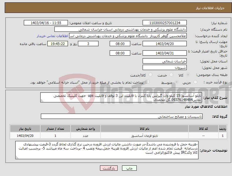 تصویر کوچک آگهی نیاز انتخاب تامین کننده-تابلو آسانسور 15 کیلو وات گیرلس پایا کنترل با قابلیت اپن 3 توقف و قابلیت ups جهت کلینیک تخصصی تماس09376148484 گل محمدی