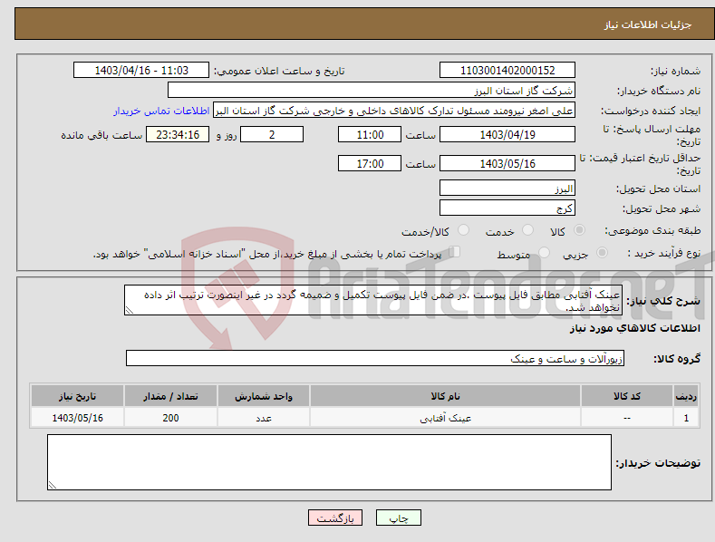 تصویر کوچک آگهی نیاز انتخاب تامین کننده-عینک آفتابی مطابق فایل پیوست .در ضمن فایل پیوست تکمیل و ضمیمه گردد در غیر اینصورت ترتیب اثر داده نخواهد شد.