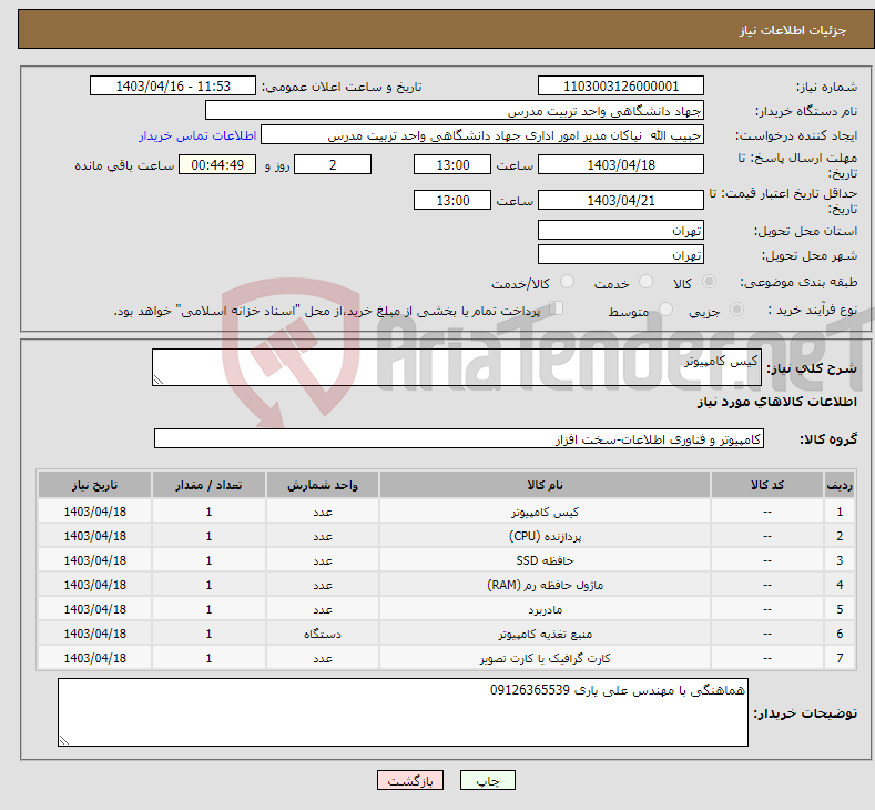 تصویر کوچک آگهی نیاز انتخاب تامین کننده-کیس کامپیوتر
