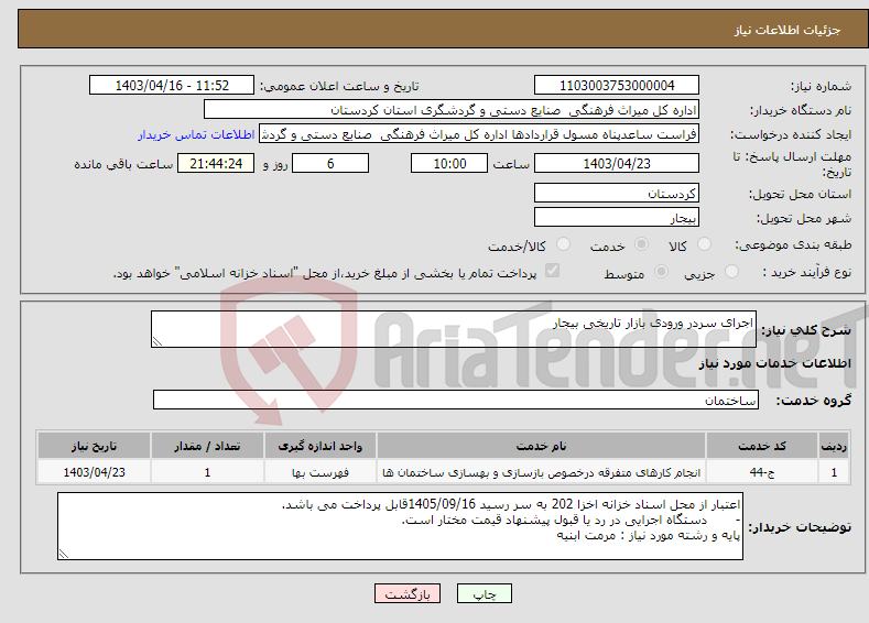 تصویر کوچک آگهی نیاز انتخاب تامین کننده-اجرای سردر ورودی بازار تاریخی بیجار