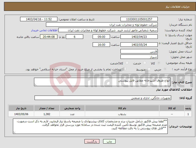 تصویر کوچک آگهی نیاز انتخاب تامین کننده-انواع ظروف آشپزخانه مطابق فایل پیوستی